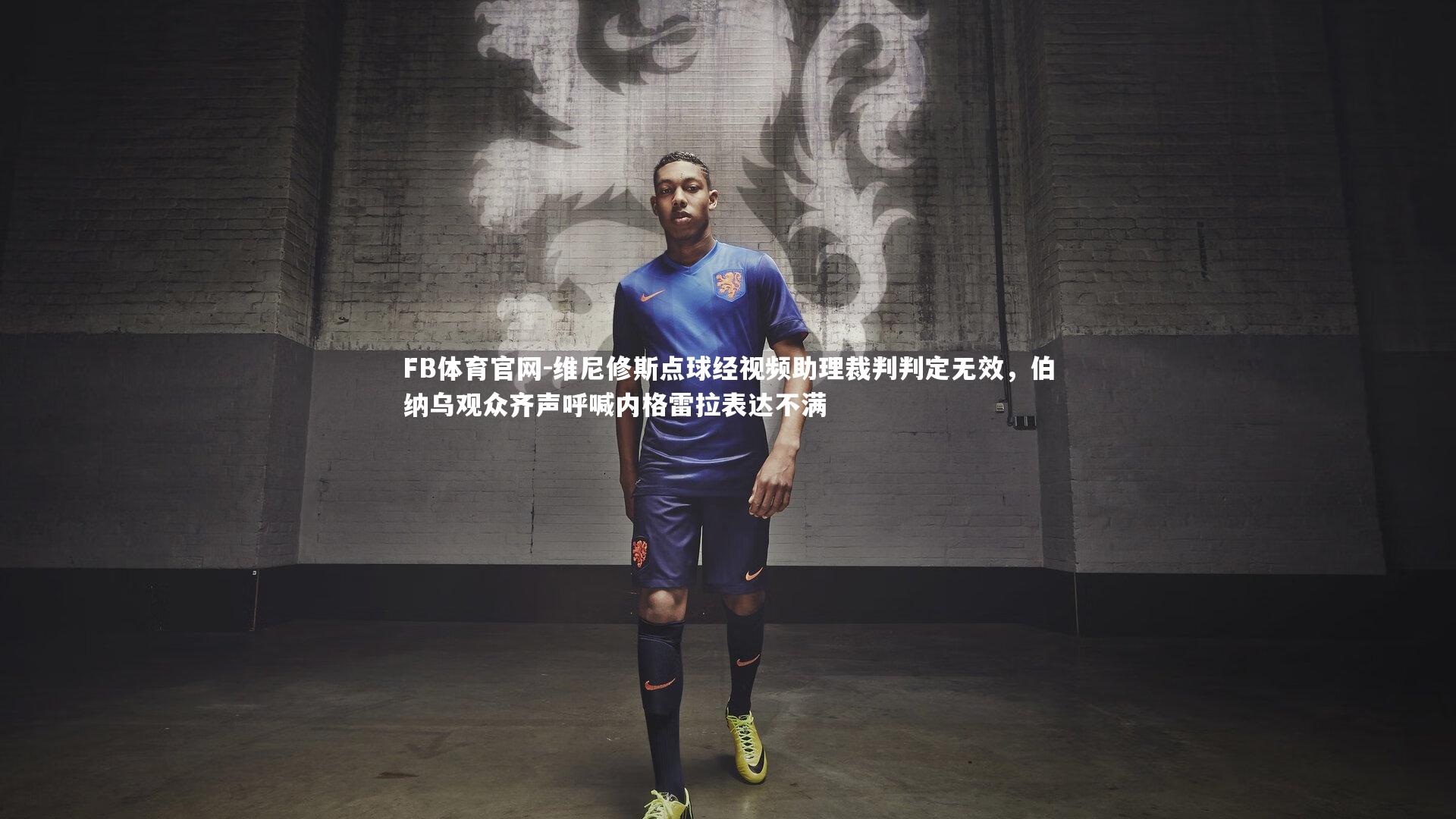 维尼修斯点球经视频助理裁判判定无效，伯纳乌观众齐声呼喊内格雷拉表达不满