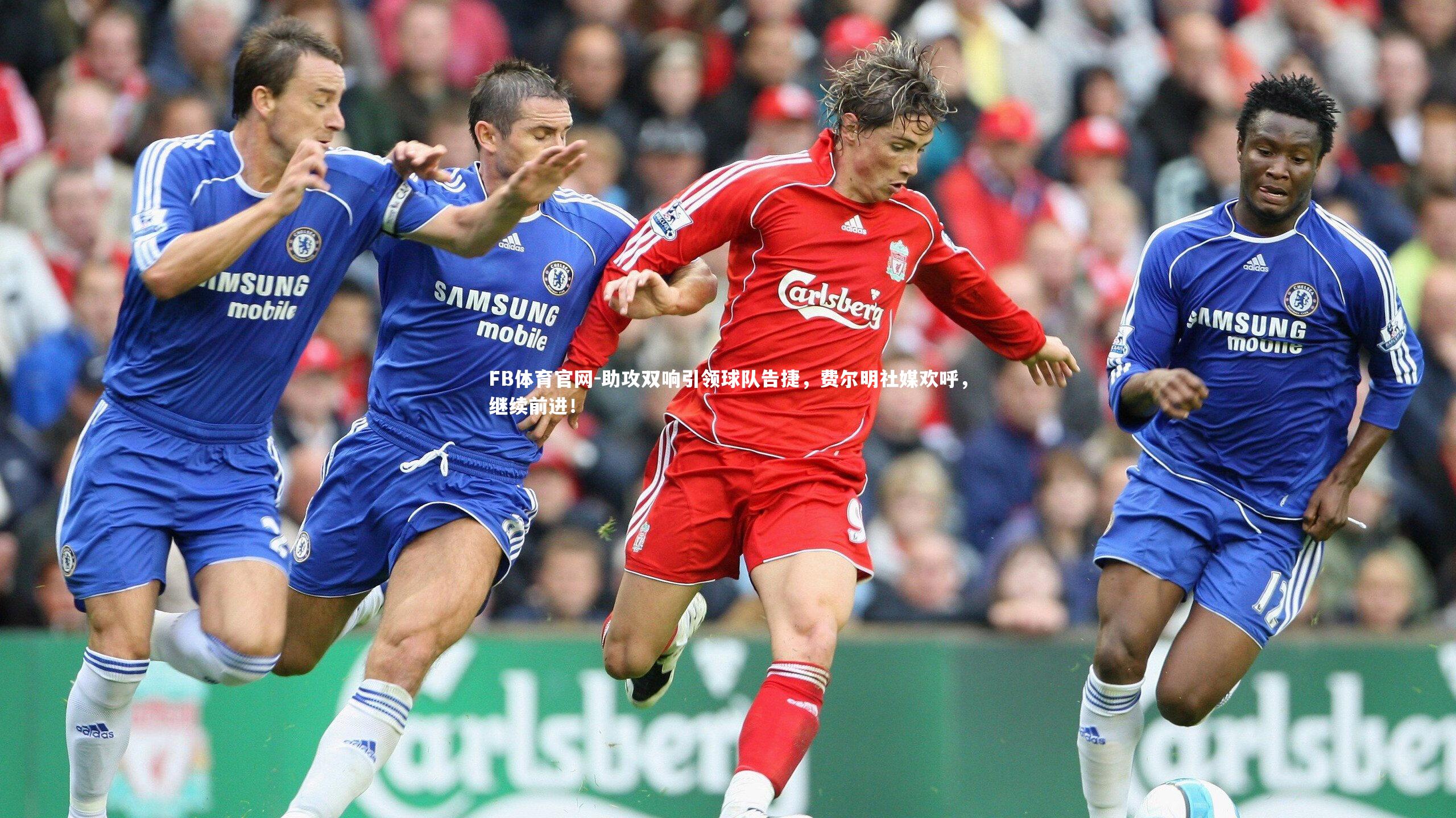 助攻双响引领球队告捷，费尔明社媒欢呼，继续前进！