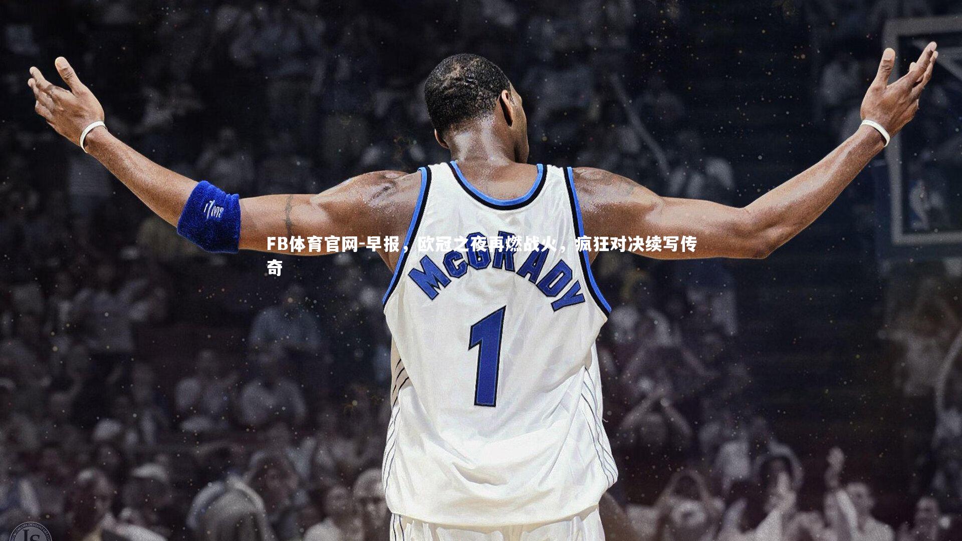 早报,欧冠之夜再燃战火,疯狂对决续写传奇