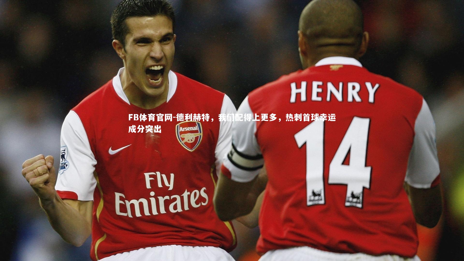 德利赫特,我们配得上更多,热刺首球幸运成分突出