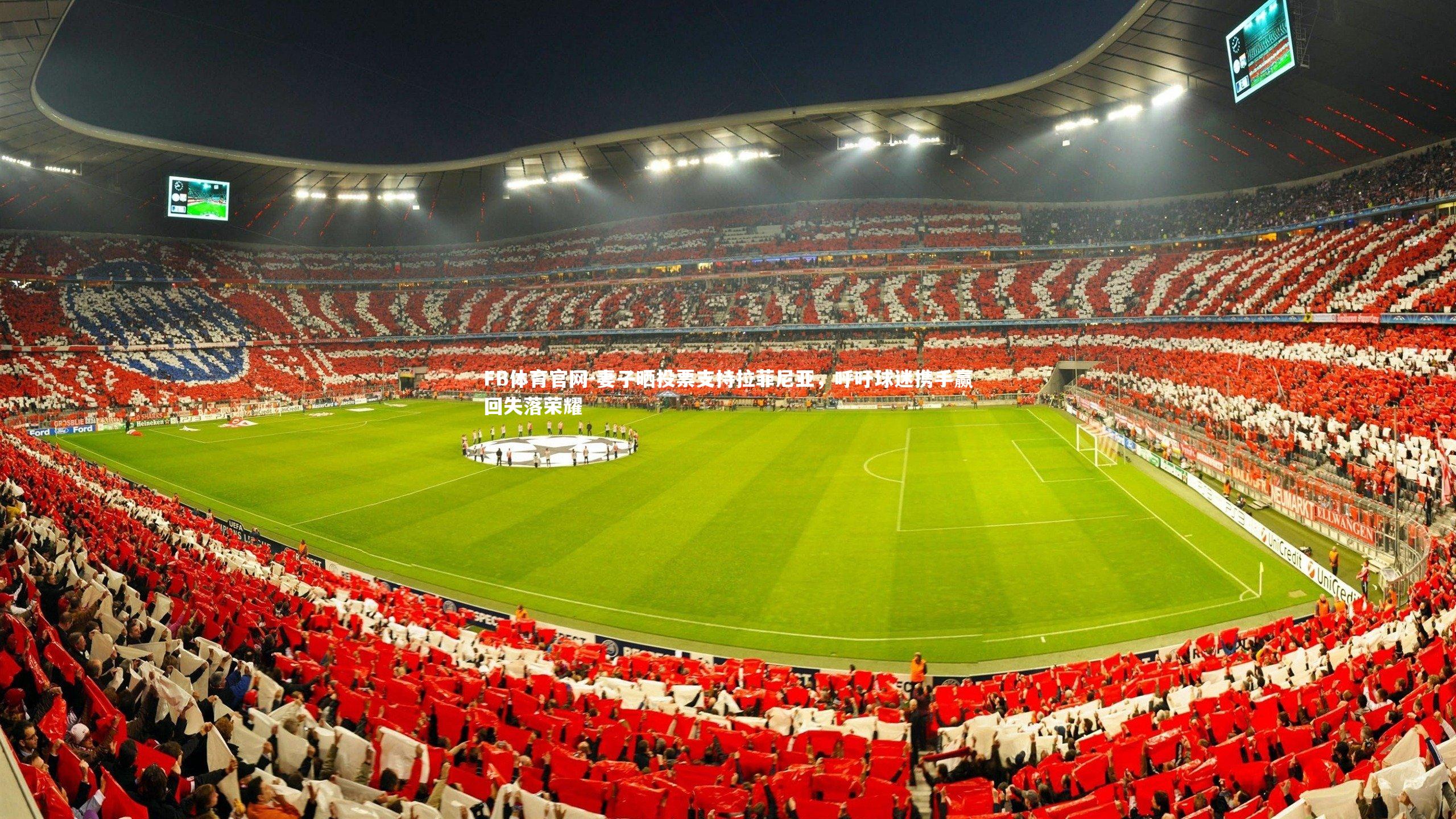 FB体育官网-妻子晒投票支持拉菲尼亚，呼吁球迷携手赢回失落荣耀