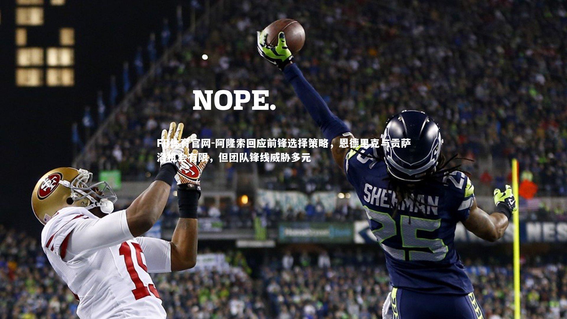 阿隆索回应前锋选择策略,恩德里克与贡萨洛机会有限,但团队锋线威胁多元