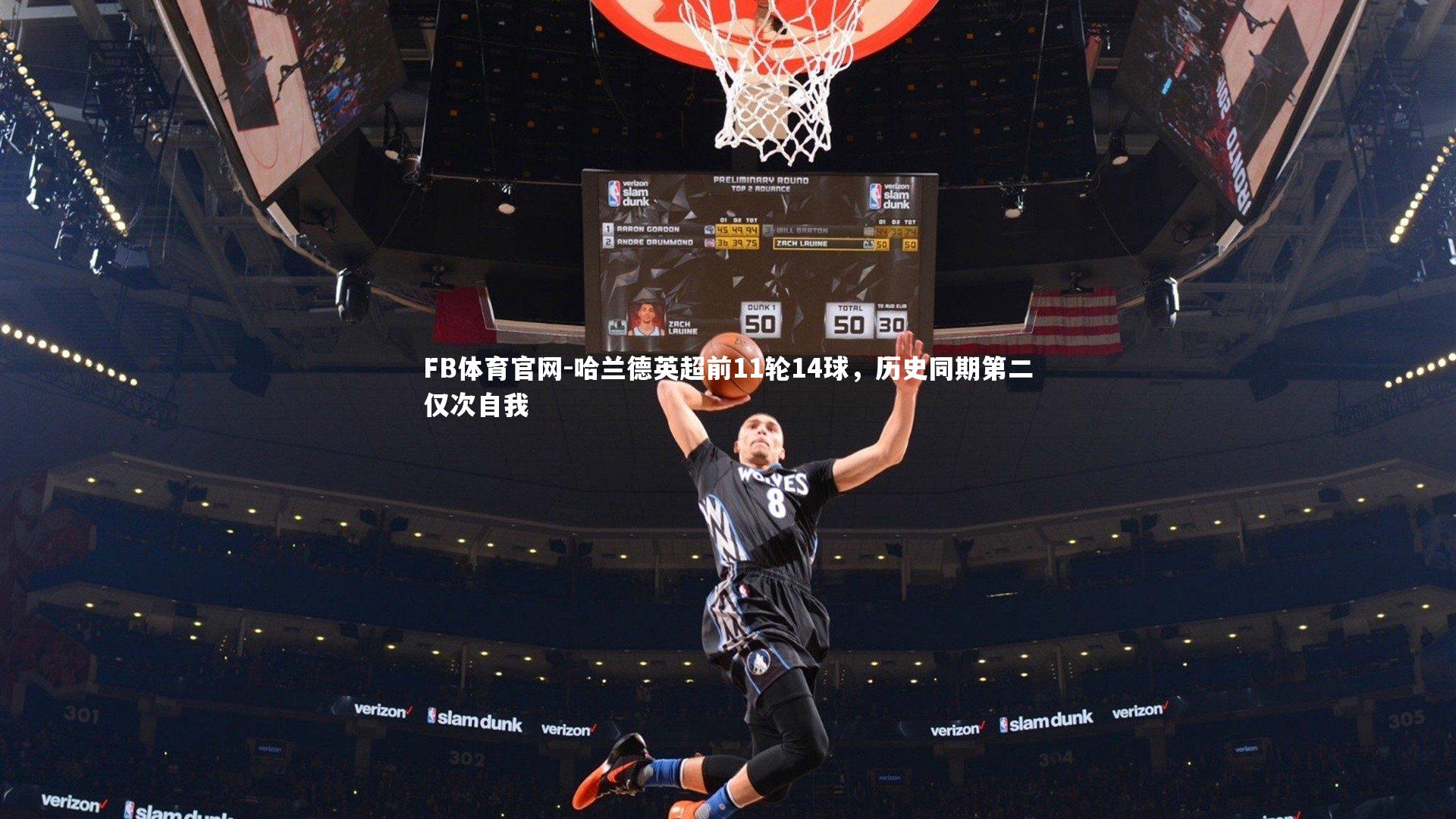 哈兰德英超前11轮14球，历史同期第二仅次自我