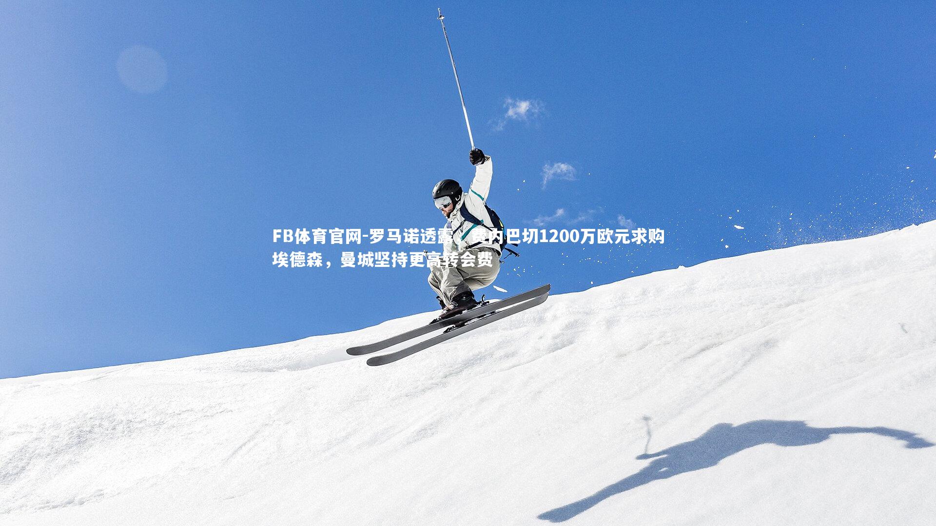 罗马诺透露,费内巴切1200万欧元求购埃德森,曼城坚持更高转会费