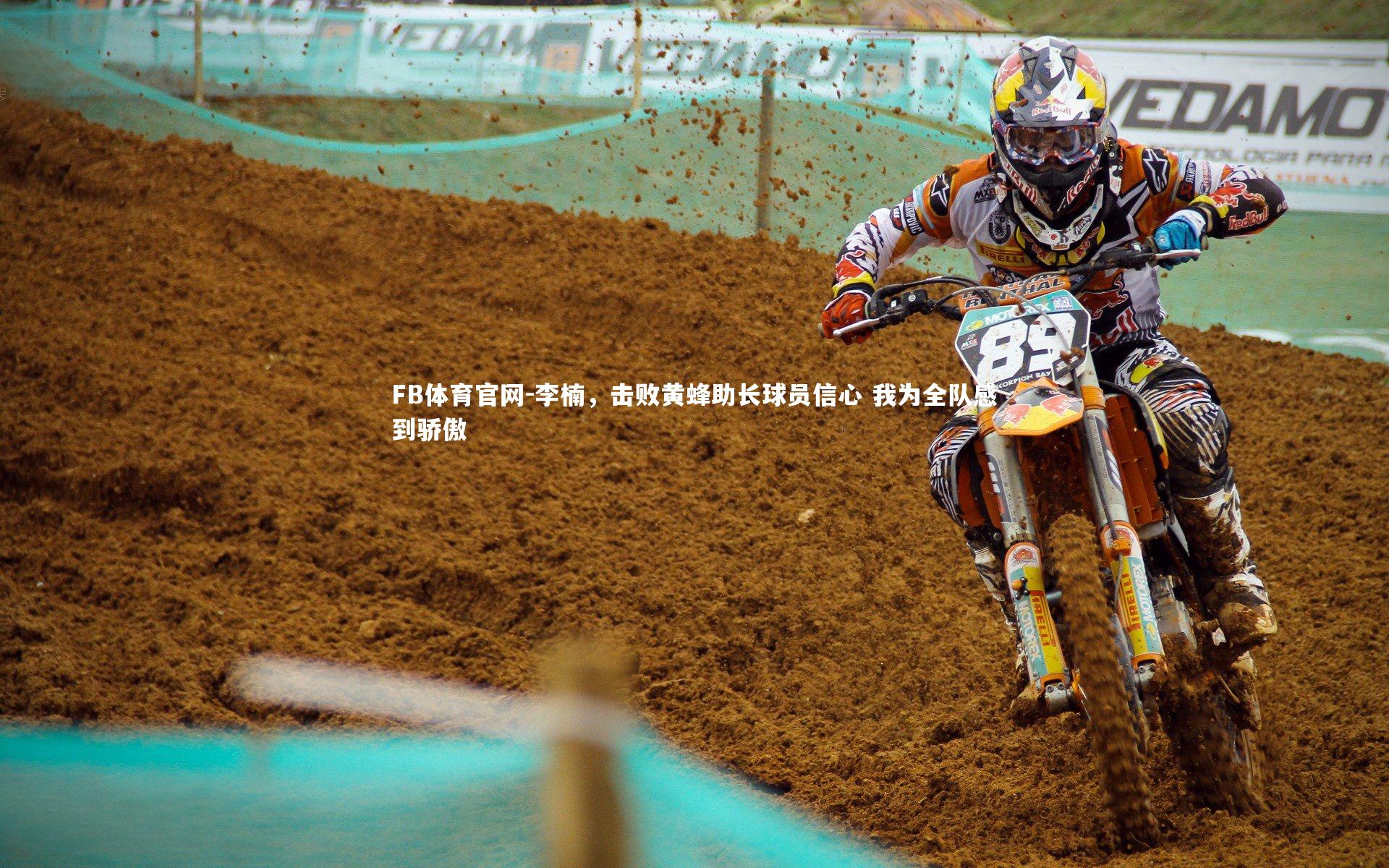 FB体育官网-李楠，击败黄蜂助长球员信心 我为全队感到骄傲