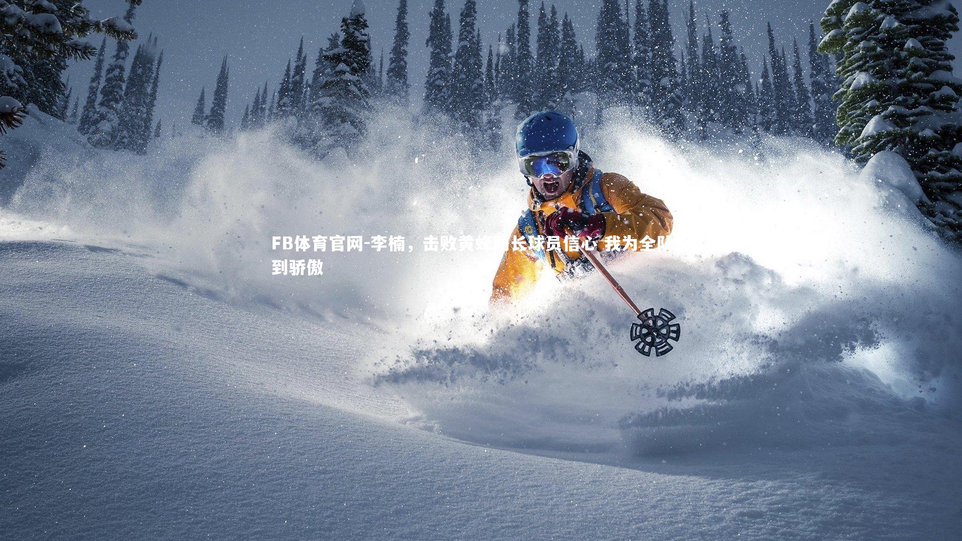 李楠，击败黄蜂助长球员信心 我为全队感到骄傲