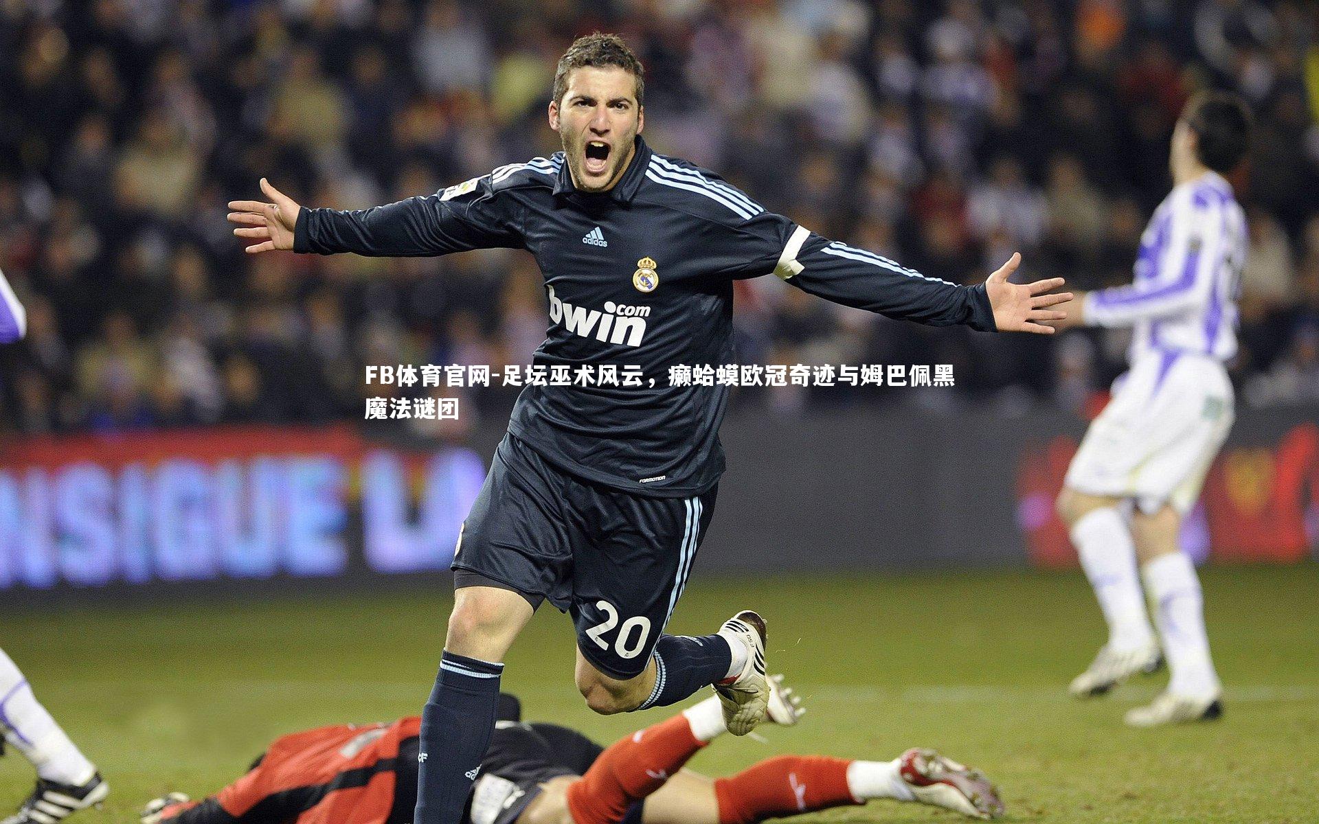 足坛巫术风云，癞蛤蟆欧冠奇迹与姆巴佩黑魔法谜团