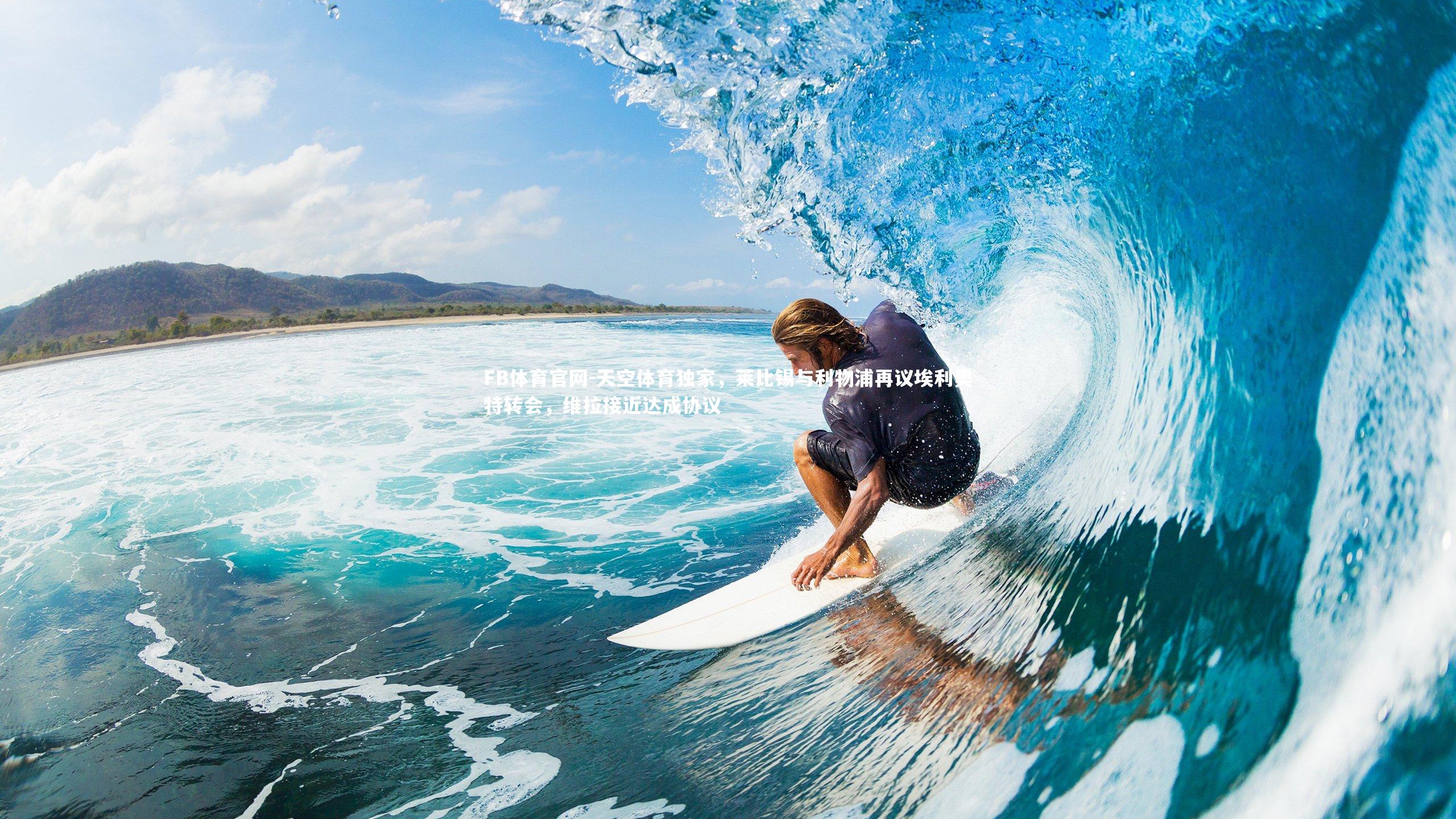 天空体育独家，莱比锡与利物浦再议埃利奥特转会，维拉接近达成协议