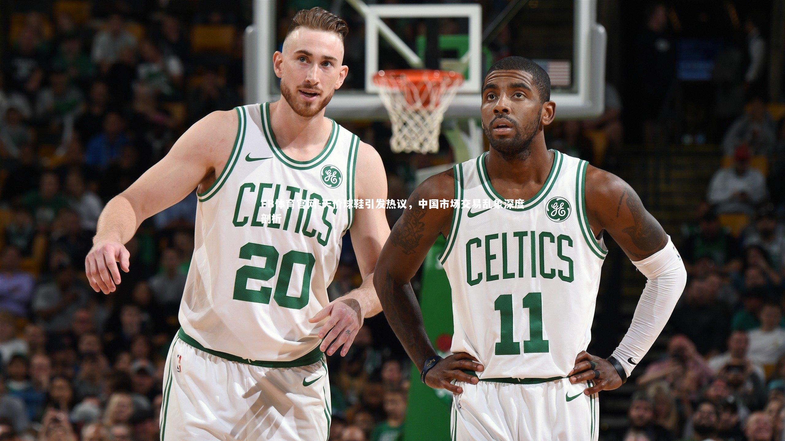 天价球鞋引发热议，中国市场交易乱象深度剖析