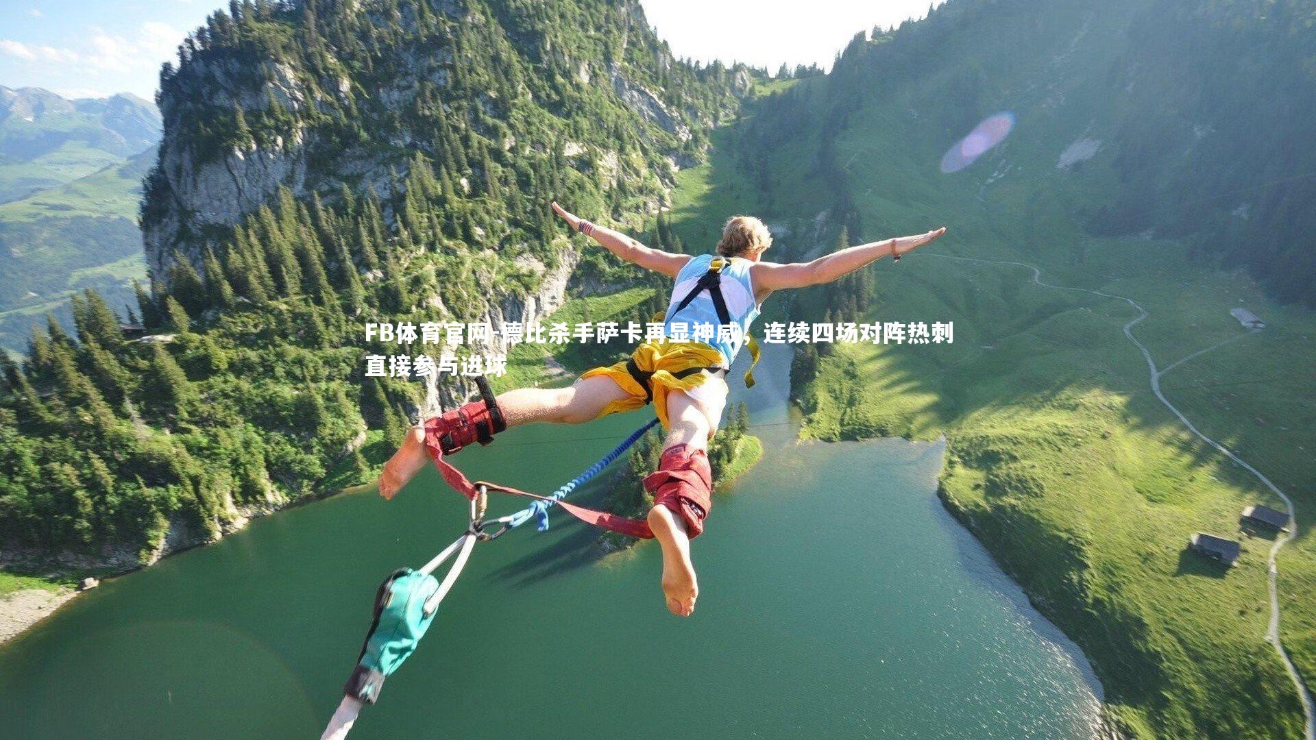 德比杀手萨卡再显神威，连续四场对阵热刺直接参与进球