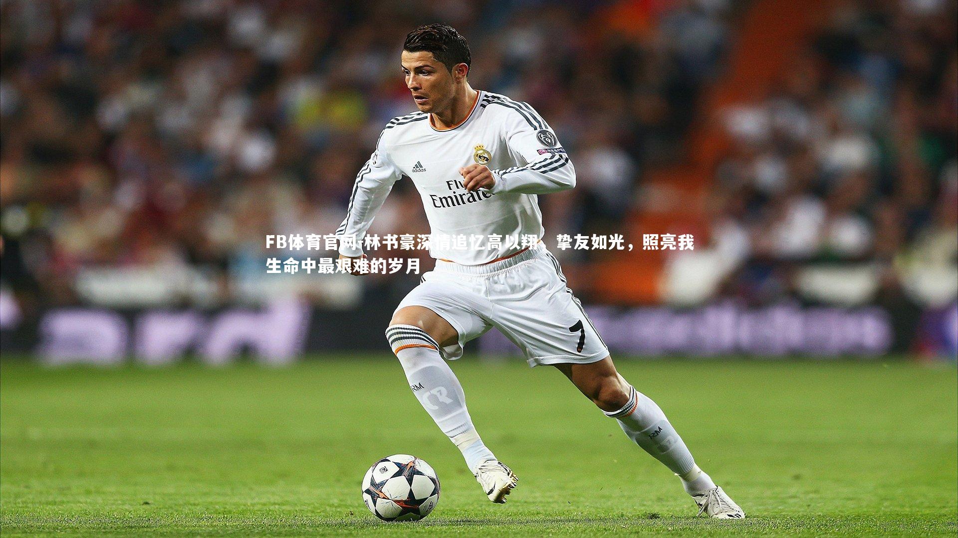 林书豪深情追忆高以翔，挚友如光，照亮我生命中最艰难的岁月