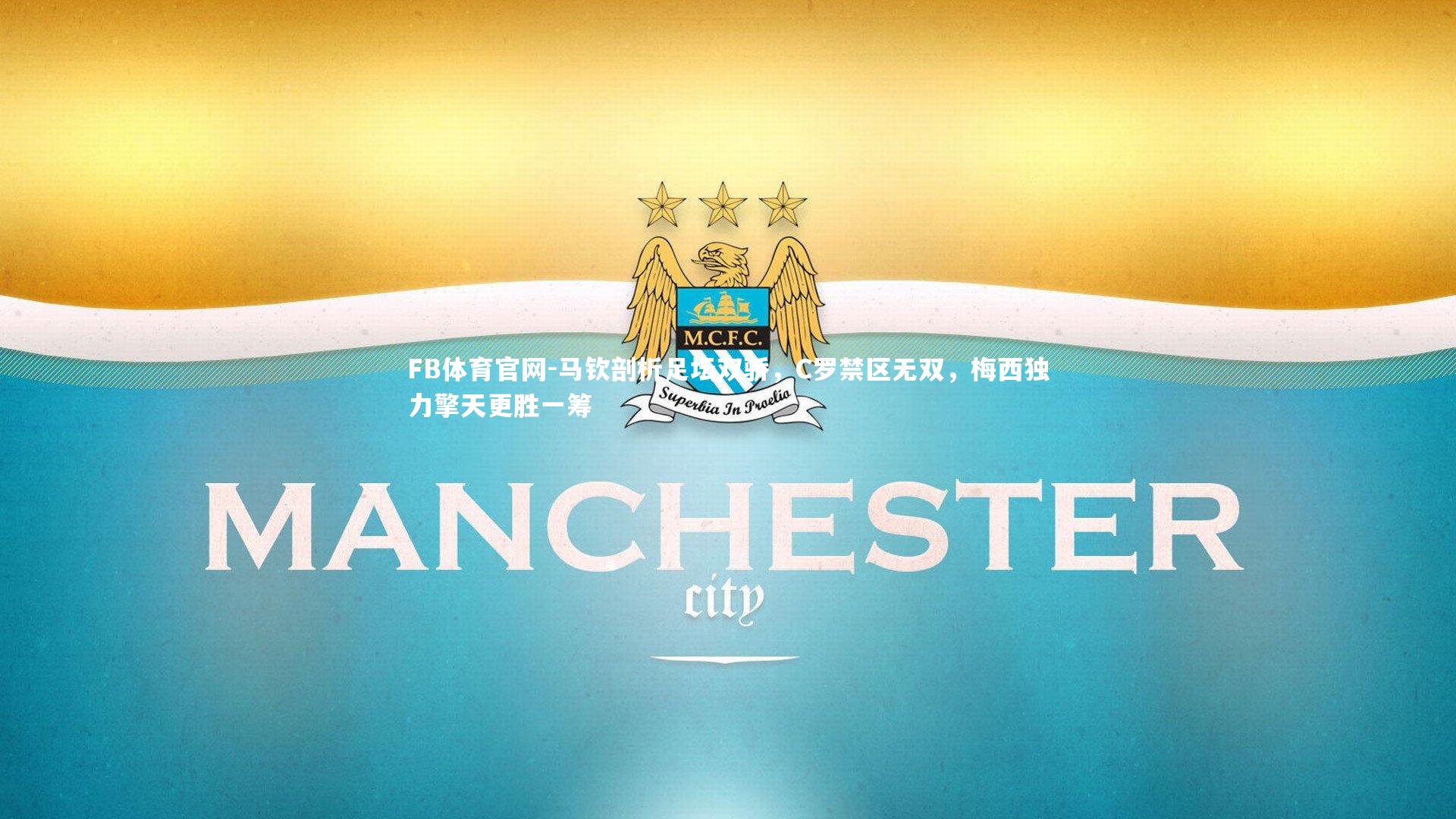 马钦剖析足坛双骄，C罗禁区无双，梅西独力擎天更胜一筹