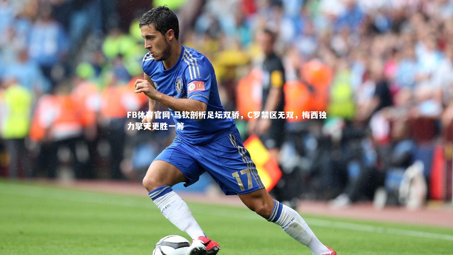 马钦剖析足坛双骄，C罗禁区无双，梅西独力擎天更胜一筹