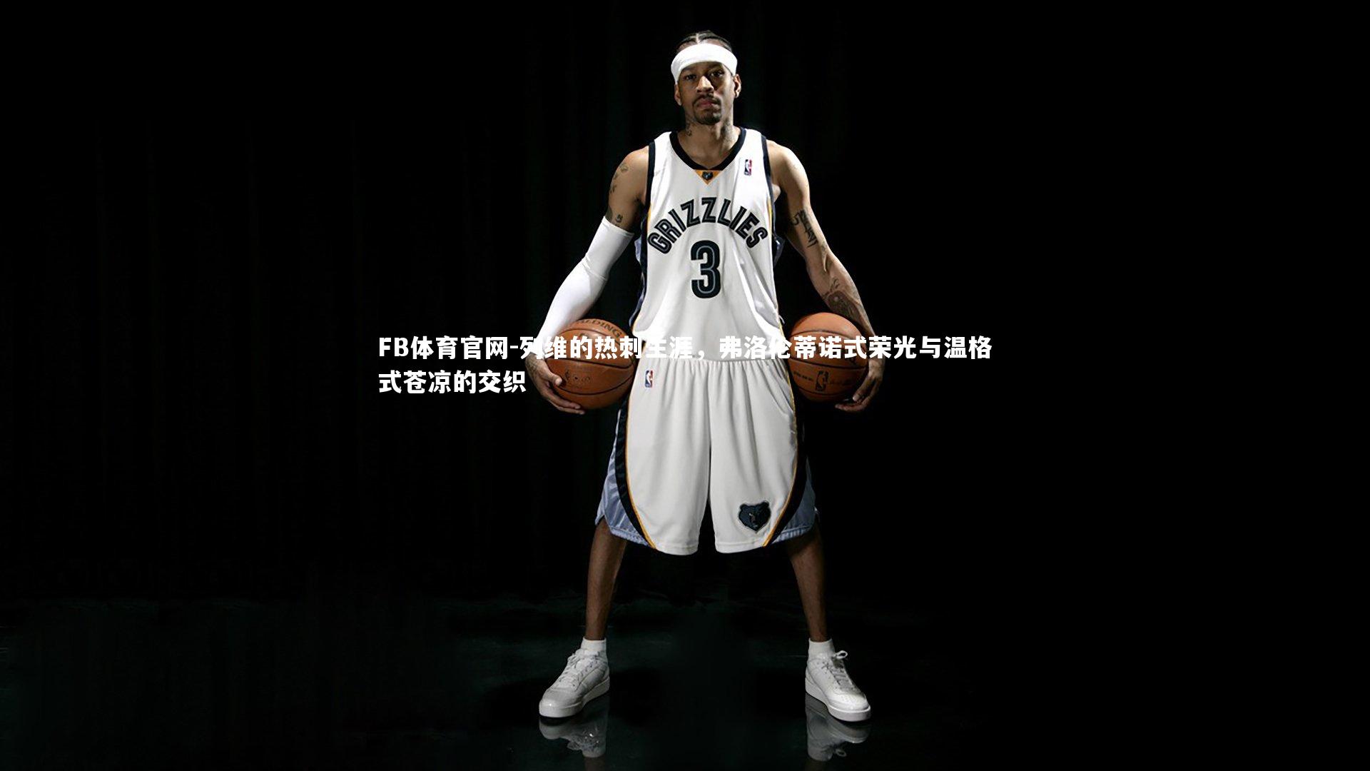 列维的热刺生涯，弗洛伦蒂诺式荣光与温格式苍凉的交织