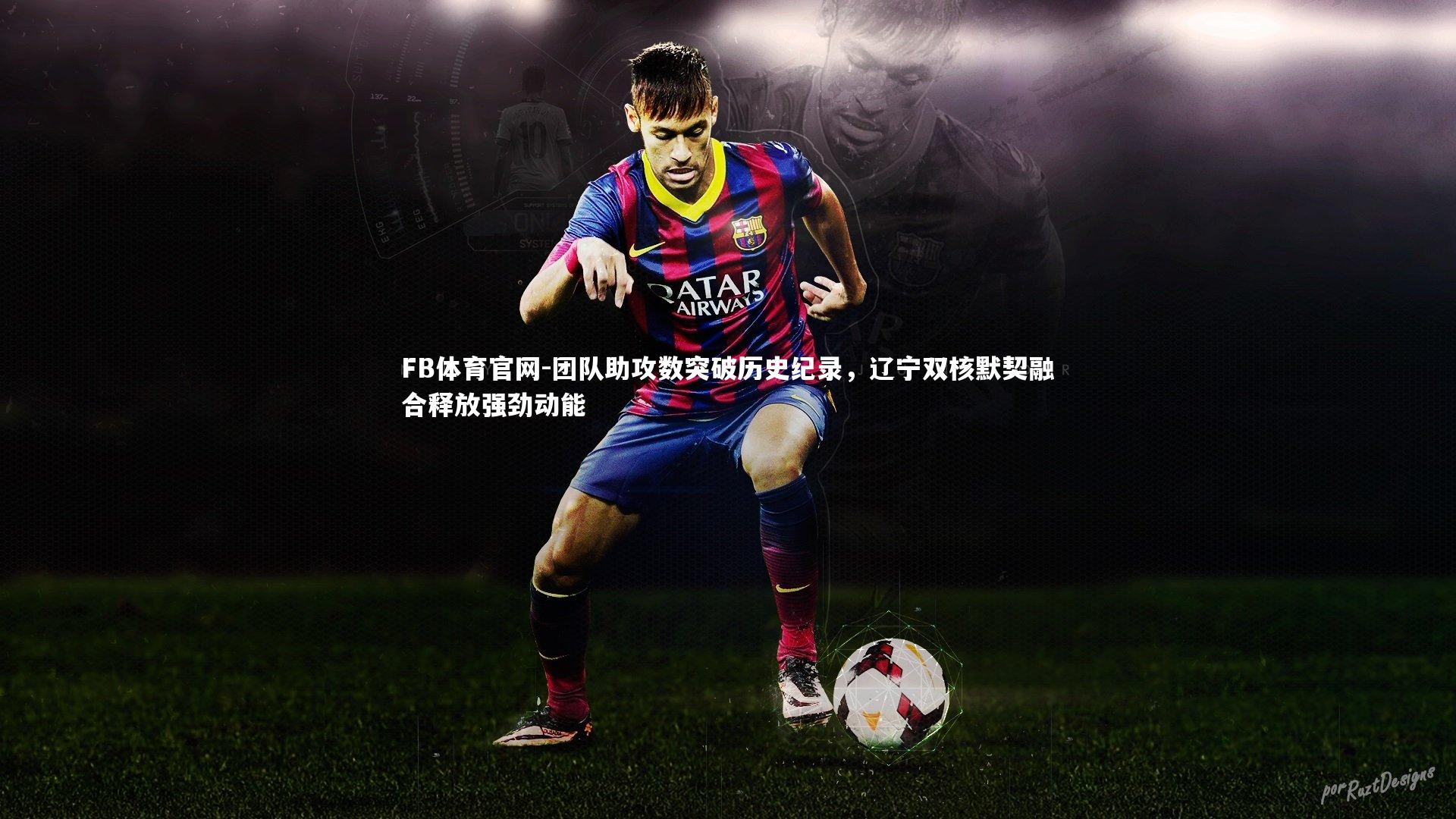 团队助攻数突破历史纪录，辽宁双核默契融合释放强劲动能