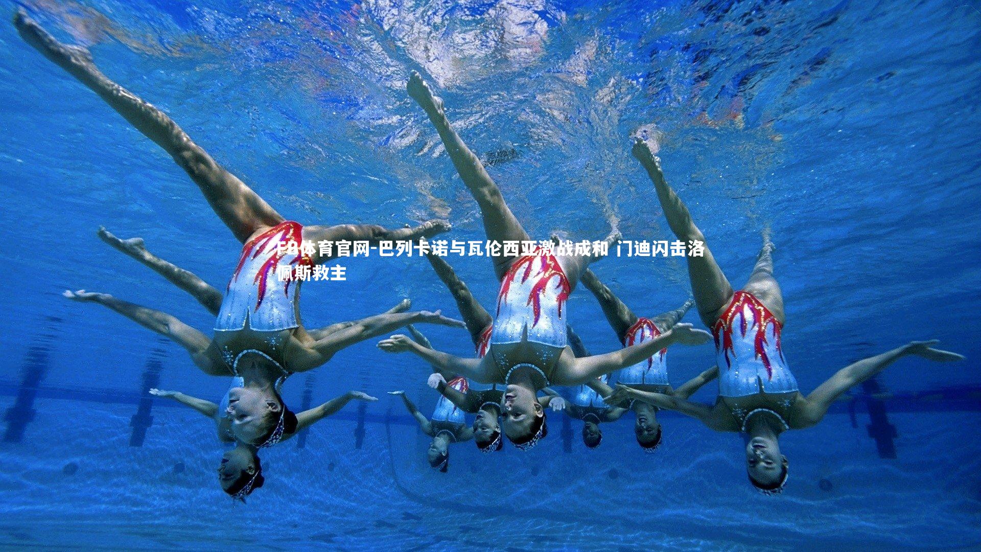 巴列卡诺与瓦伦西亚激战成和 门迪闪击洛佩斯救主