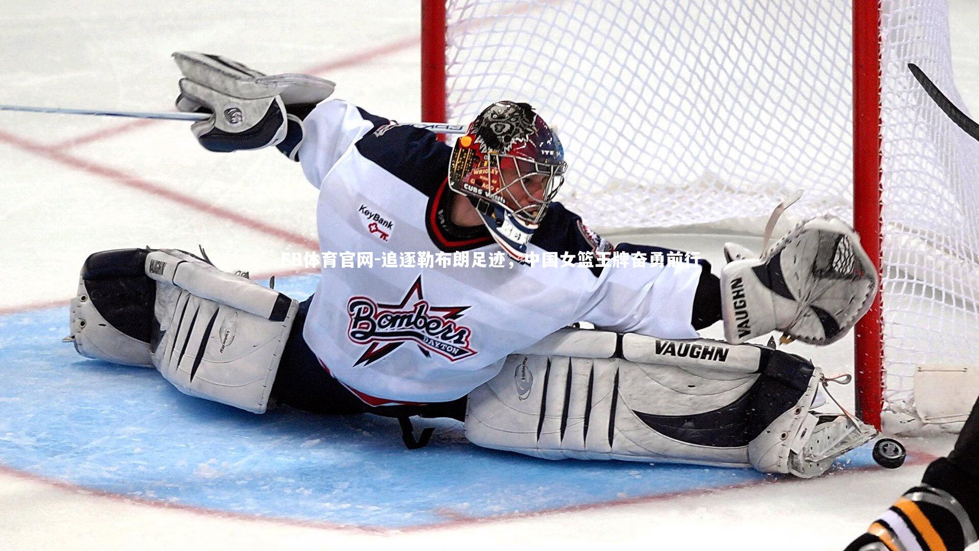 追逐勒布朗足迹，中国女篮王牌奋勇前行