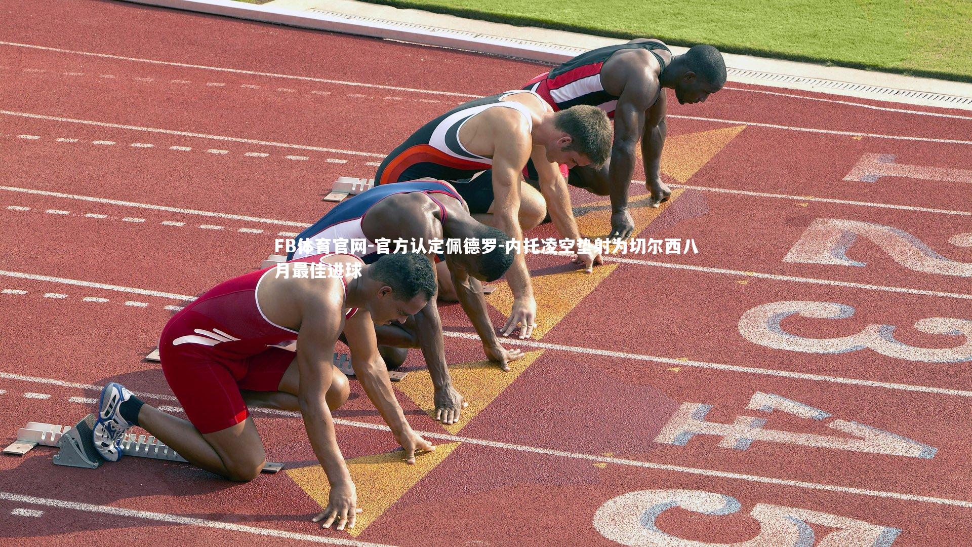 官方认定佩德罗-内托凌空垫射为切尔西八月最佳进球