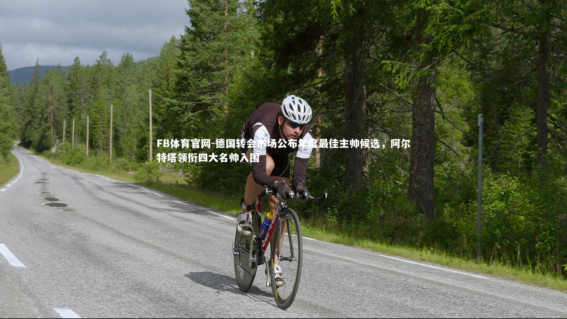 德国转会市场公布年度最佳主帅候选，阿尔特塔领衔四大名帅入围