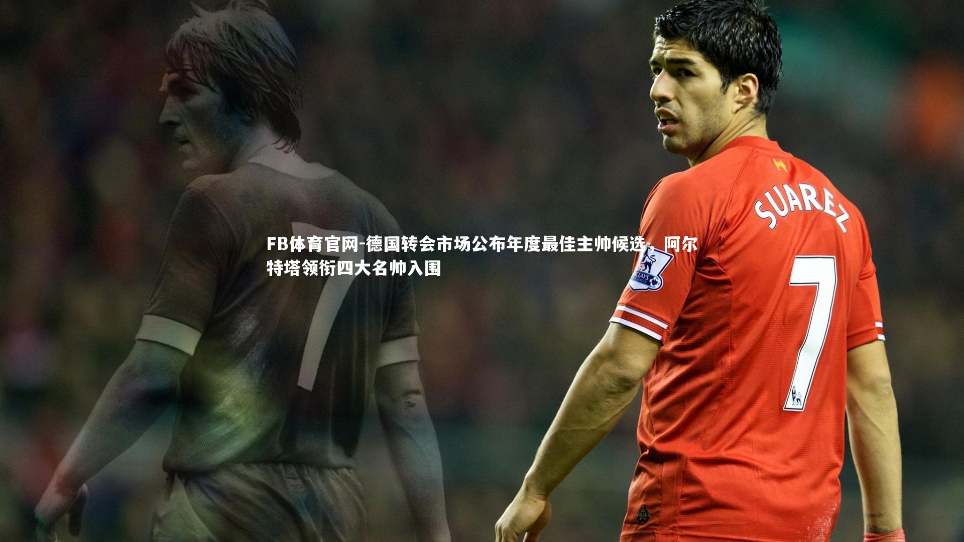 德国转会市场公布年度最佳主帅候选，阿尔特塔领衔四大名帅入围