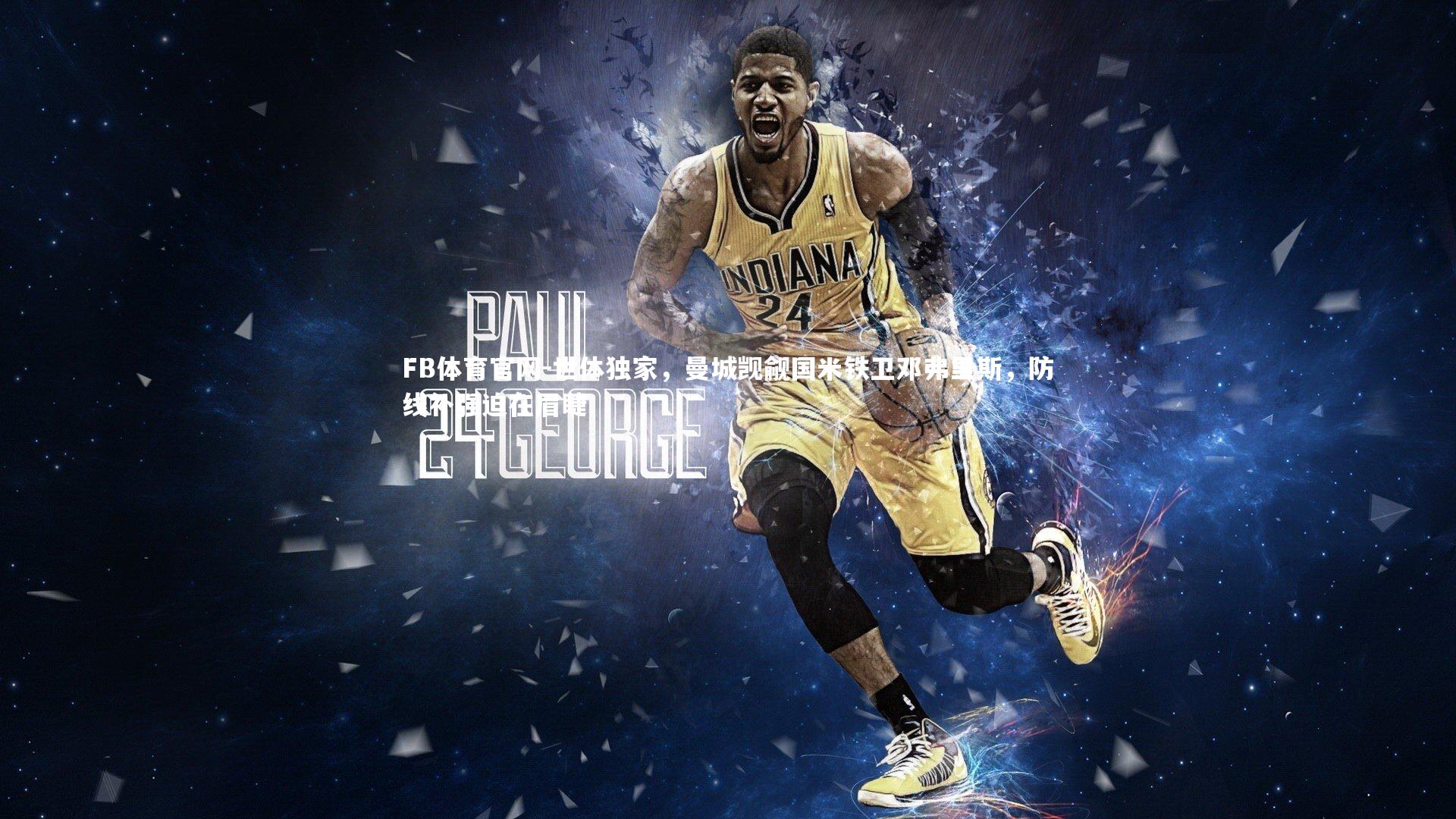 世体独家，曼城觊觎国米铁卫邓弗里斯，防线补强迫在眉睫