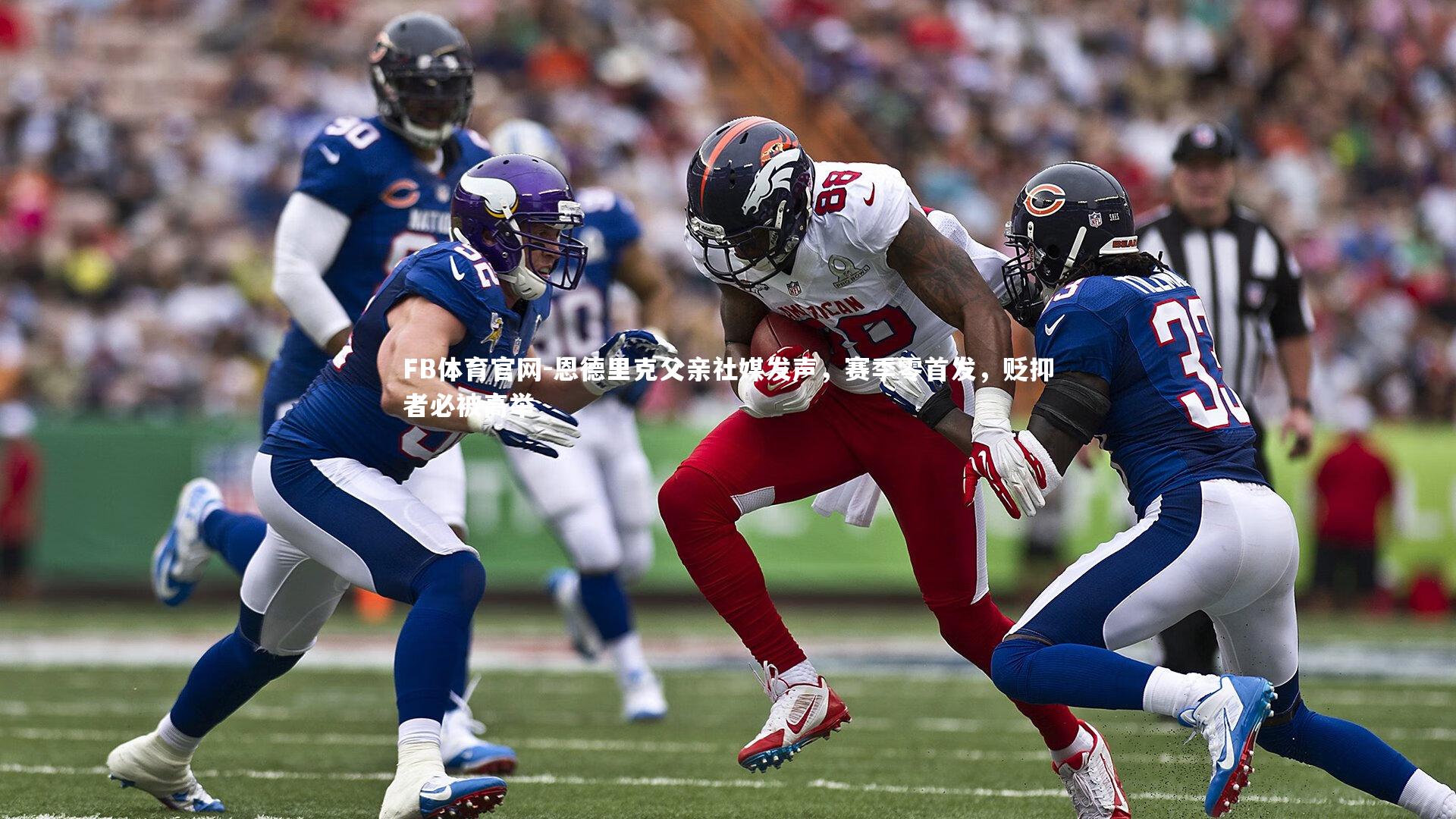 恩德里克父亲社媒发声，赛季零首发，贬抑者必被高举