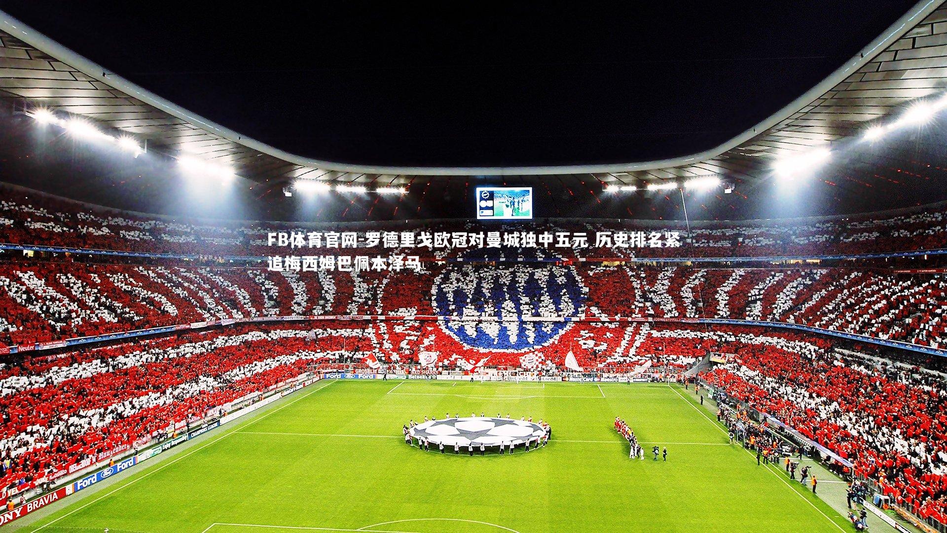 罗德里戈欧冠对曼城独中五元 历史排名紧追梅西姆巴佩本泽马