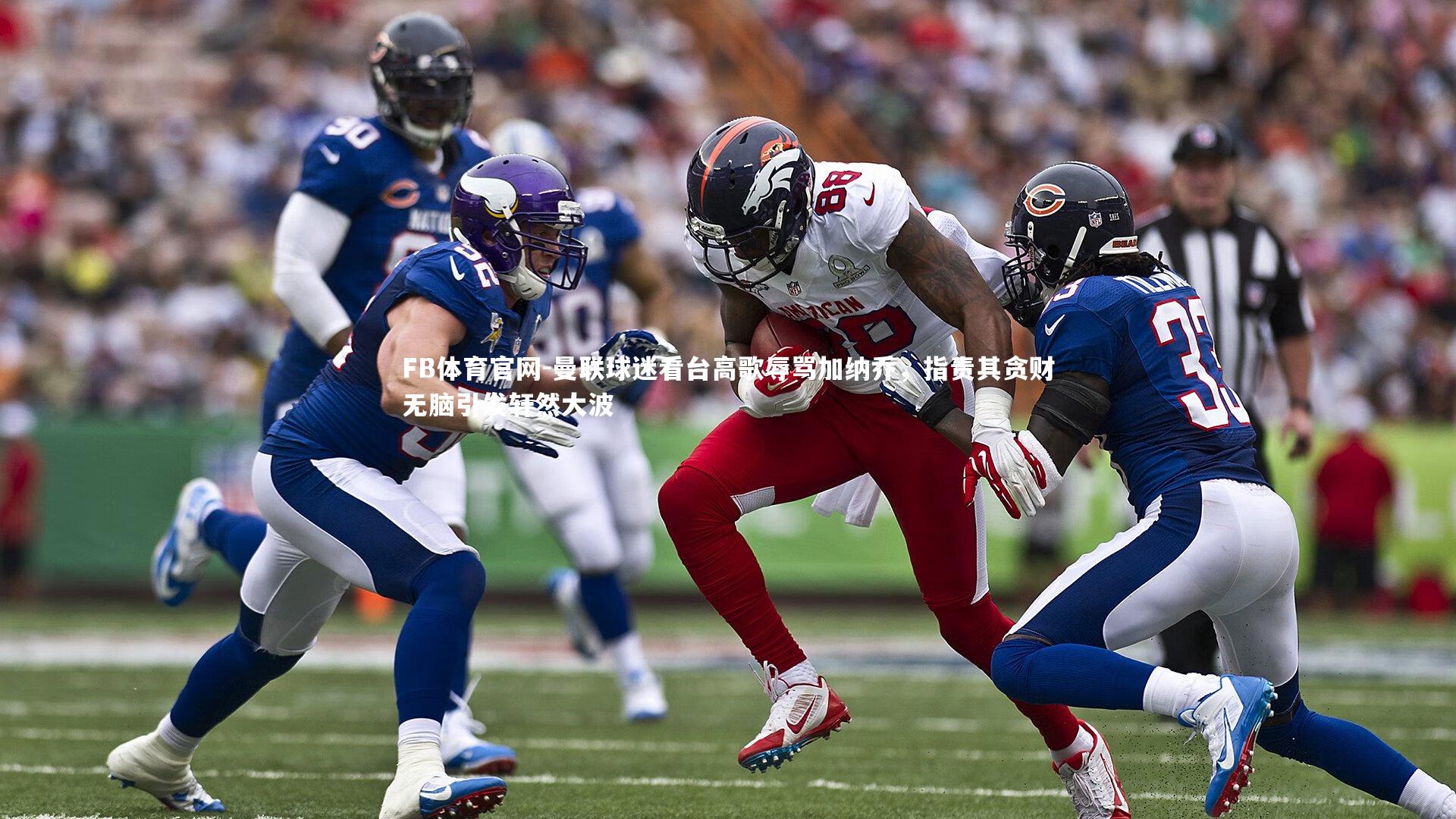 FB体育官网-曼联球迷看台高歌辱骂加纳乔，指责其贪财无脑引发轩然大波