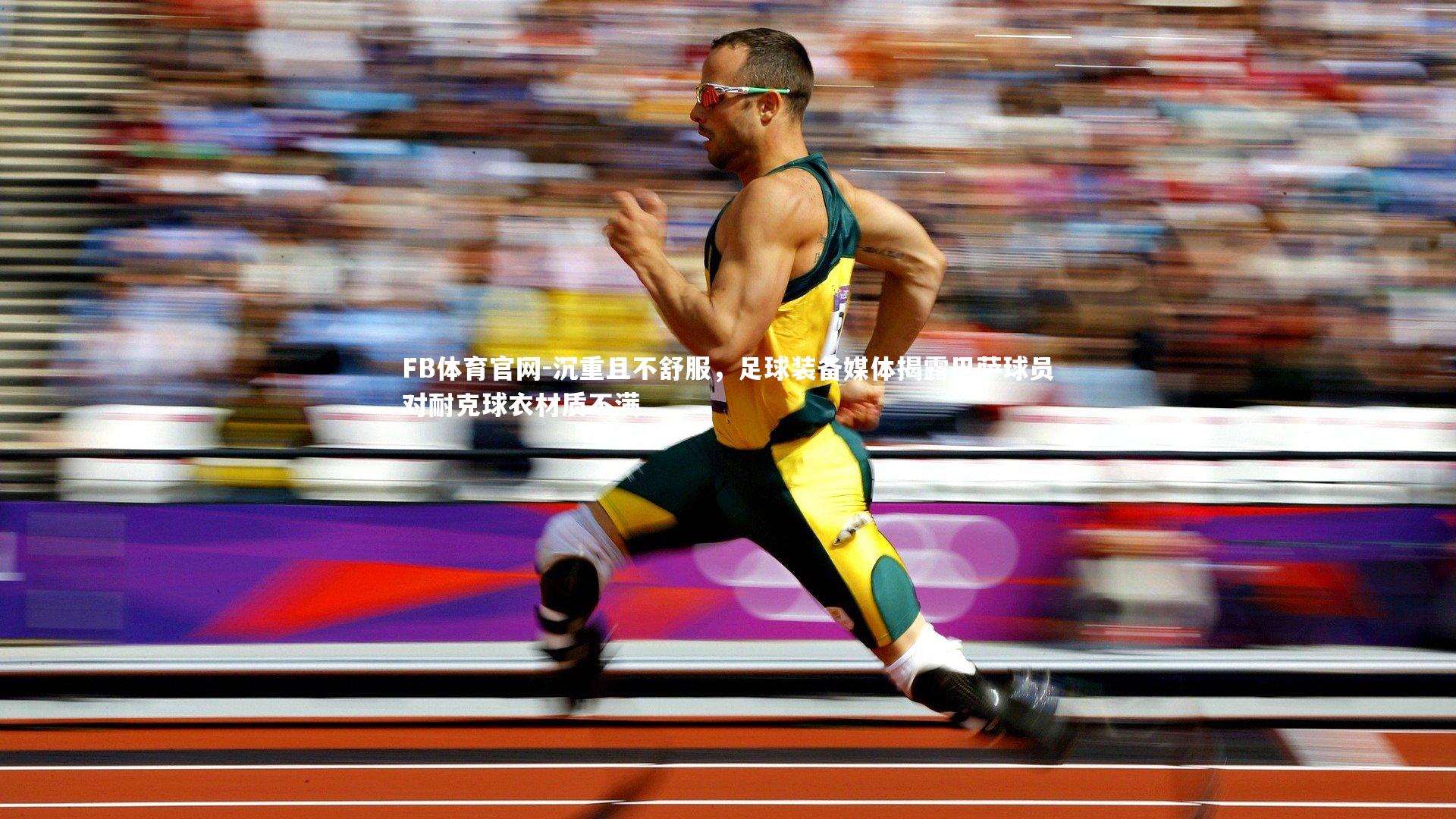 沉重且不舒服，足球装备媒体揭露巴萨球员对耐克球衣材质不满