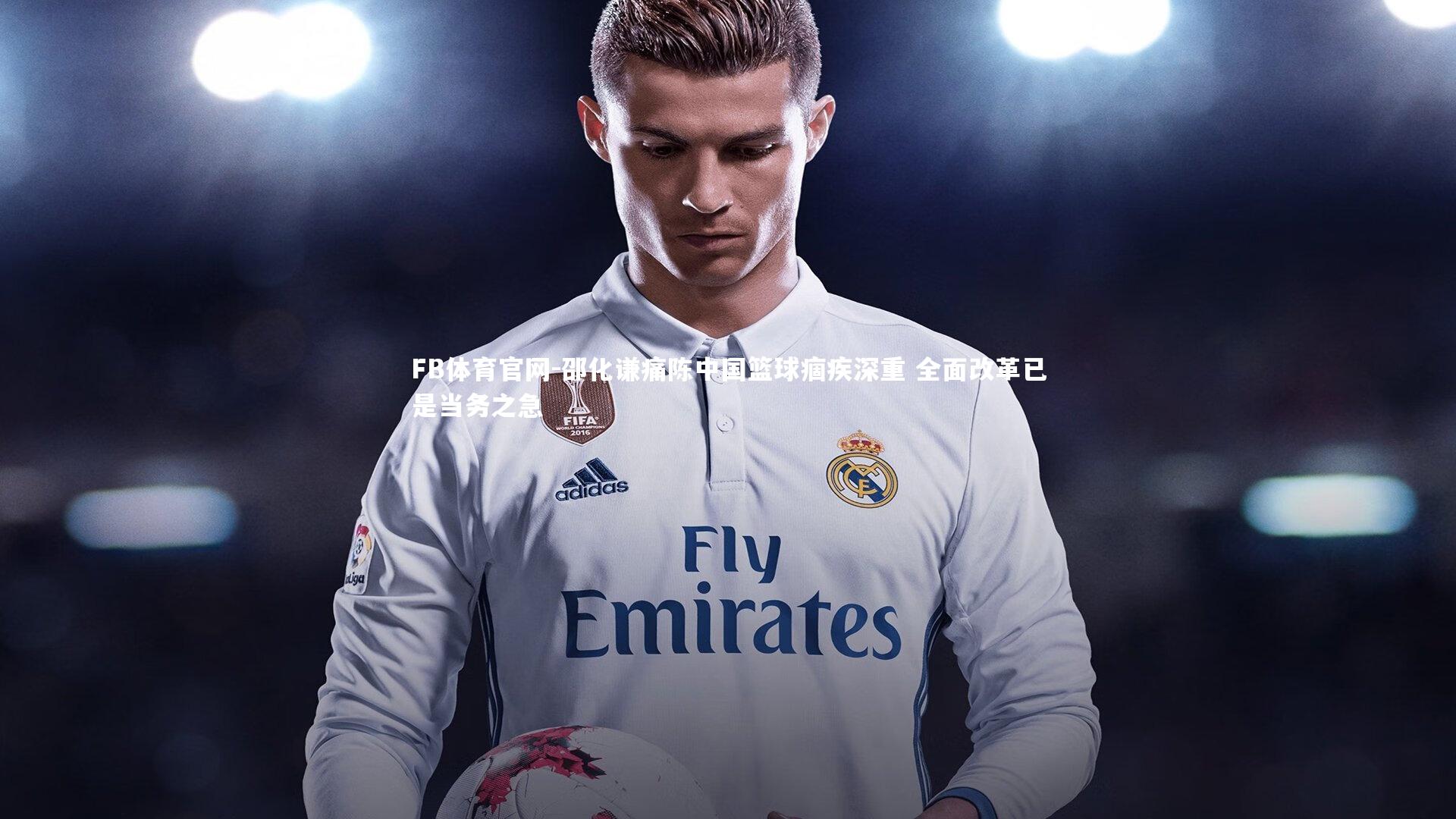 邵化谦痛陈中国篮球痼疾深重 全面改革已是当务之急