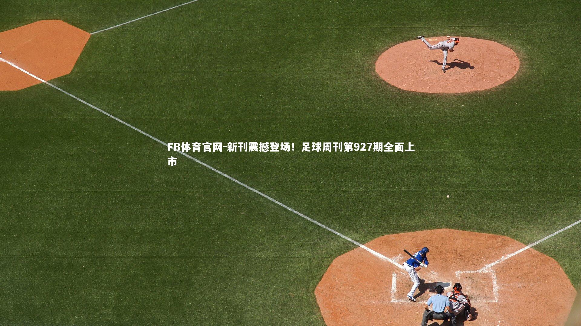新刊震撼登场！足球周刊第927期全面上市