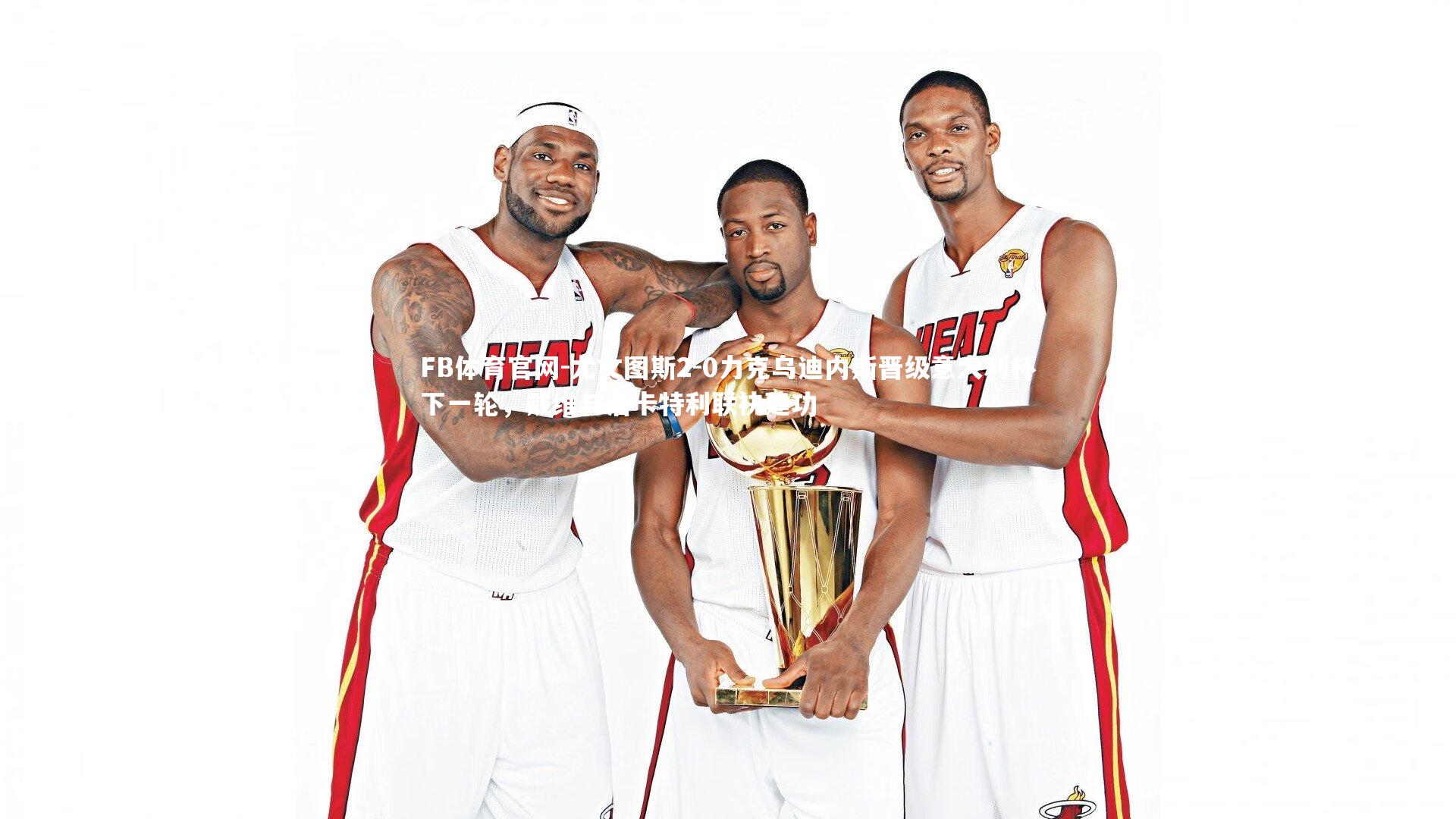 尤文图斯2-0力克乌迪内斯晋级意大利杯下一轮，戴维与洛卡特利联袂建功