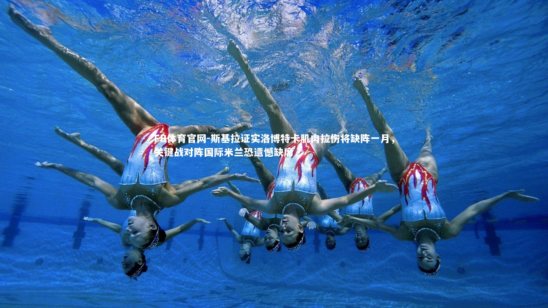 斯基拉证实洛博特卡肌肉拉伤将缺阵一月，关键战对阵国际米兰恐遗憾缺席