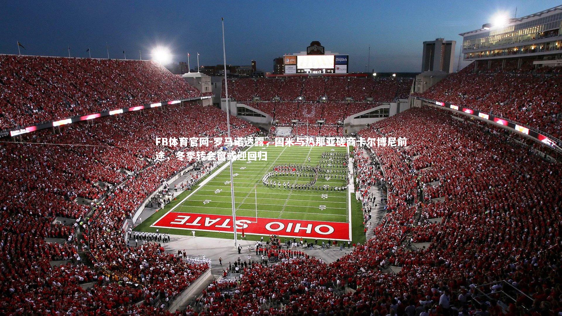 FB体育官网-罗马诺透露，国米与热那亚磋商卡尔博尼前途，冬季转会窗或迎回归