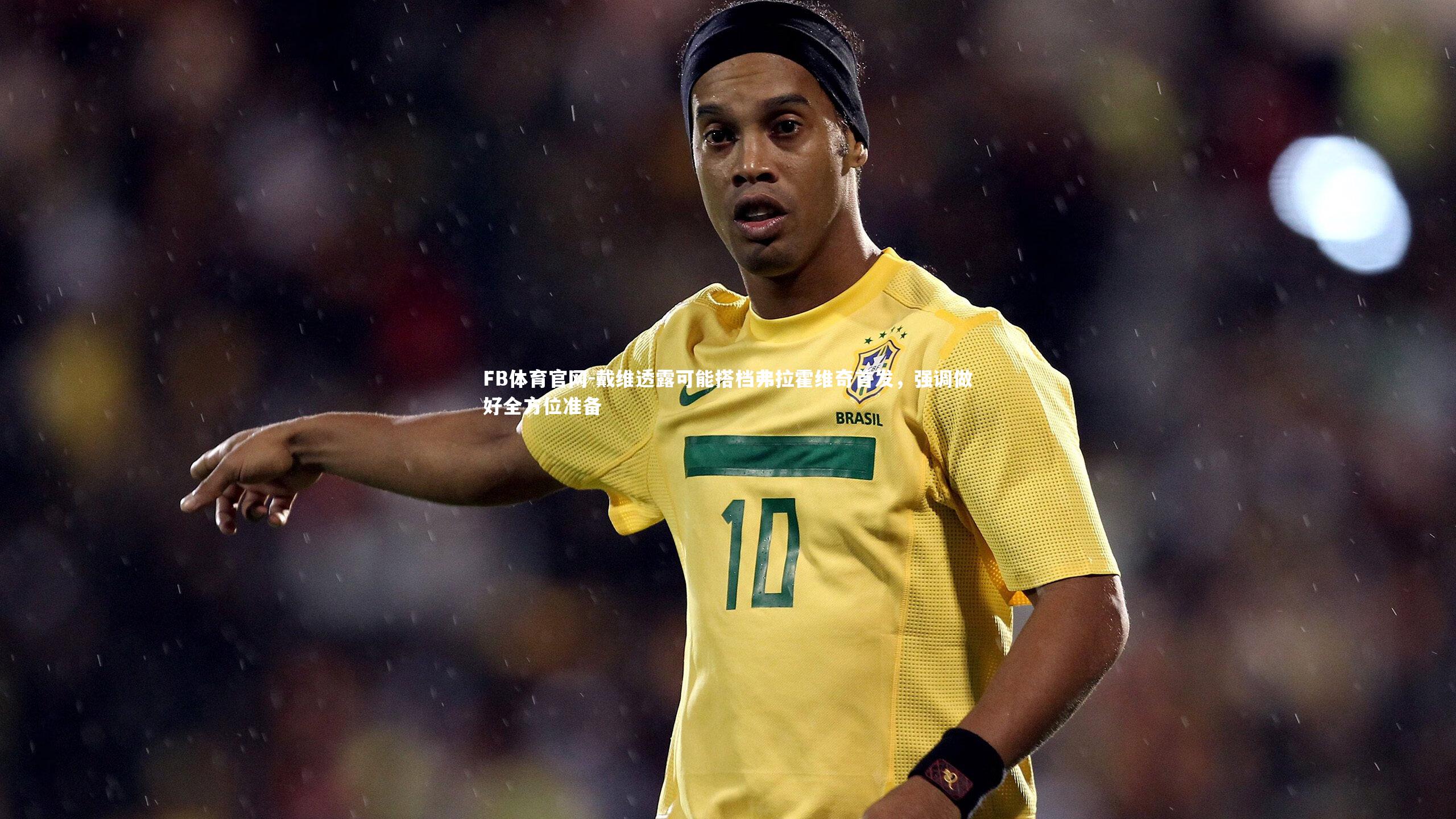 戴维透露可能搭档弗拉霍维奇首发，强调做好全方位准备