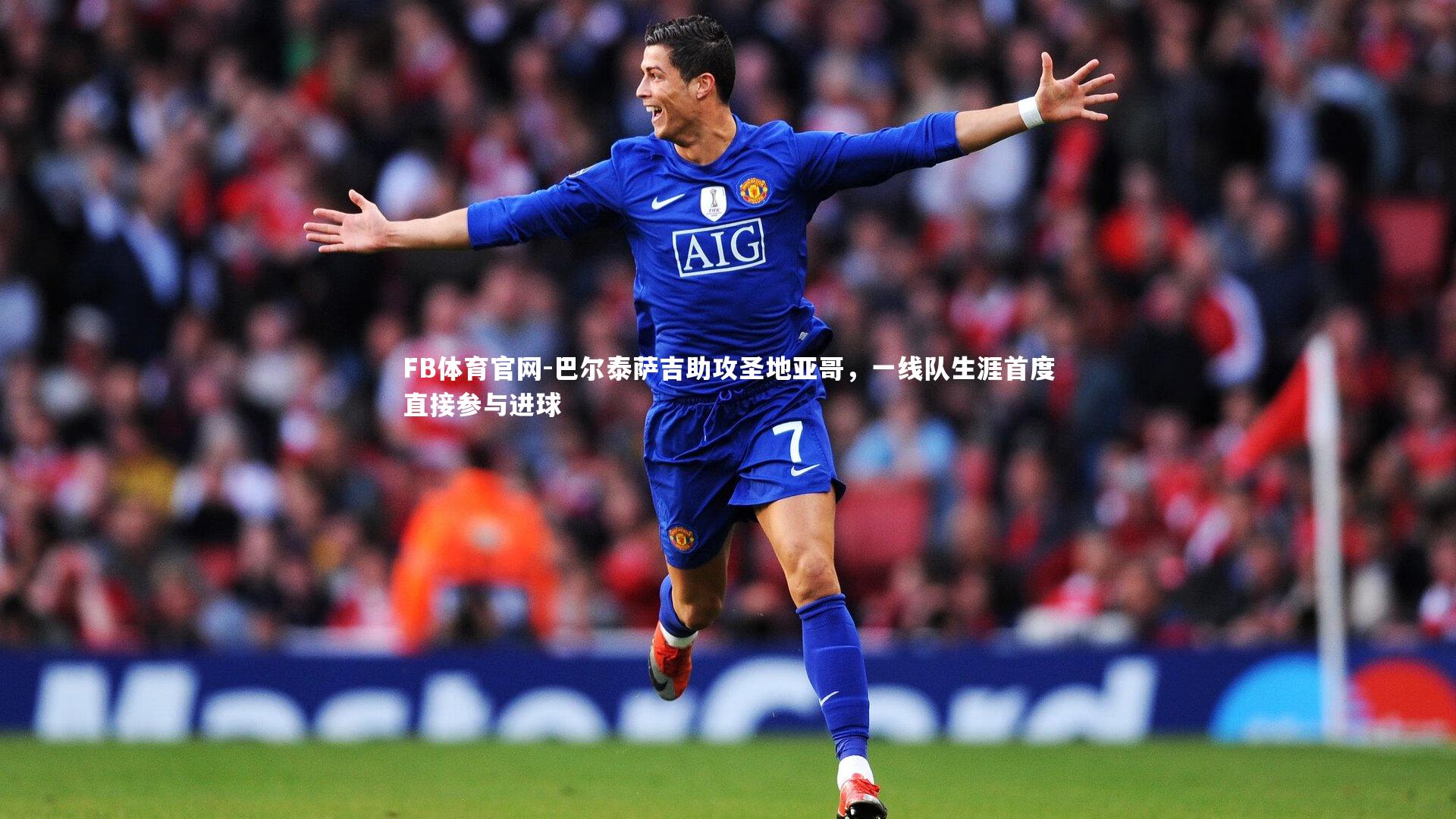 FB体育官网-巴尔泰萨吉助攻圣地亚哥，一线队生涯首度直接参与进球